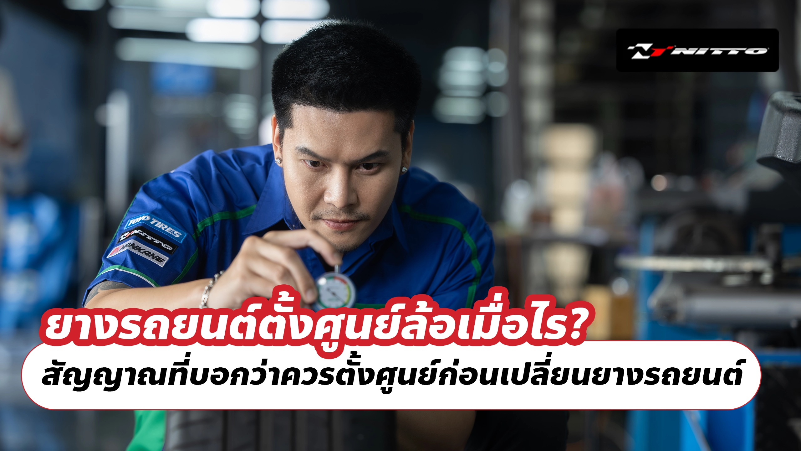 ยางรถยนต์ตั้งศูนย์ล้อเมื่อไร? สัญญาณที่บอกว่าควรตั้งศูนย์ก่อนเปลี่ยนยางรถยนต์ ยางรถยนต์ตั้งศูนย์ล้อเมื่อไร? สัญญาณที่บอกว่าควรตั้งศูนย์ก่อนเปลี่ยนยางรถยนต์