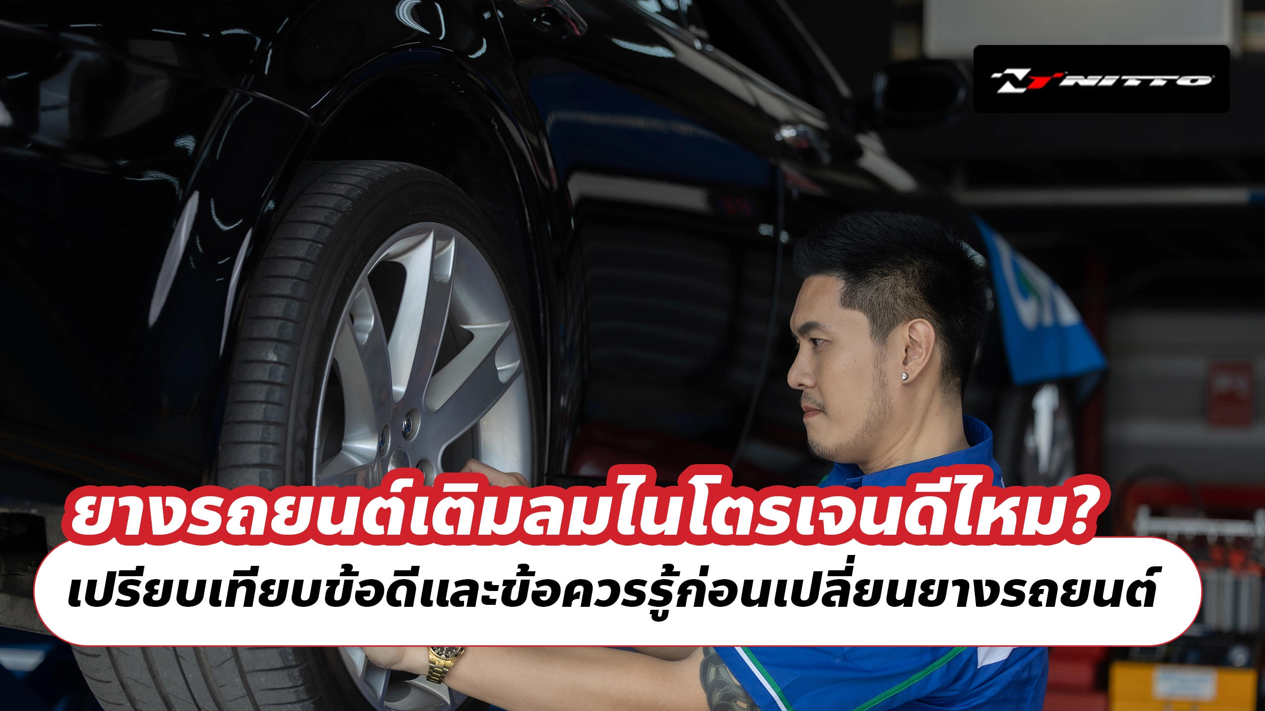 ยางรถยนต์เติมลมไนโตรเจนดีไหม? เปรียบเทียบข้อดีและข้อควรรู้ก่อนเปลี่ยนยางรถยนต์