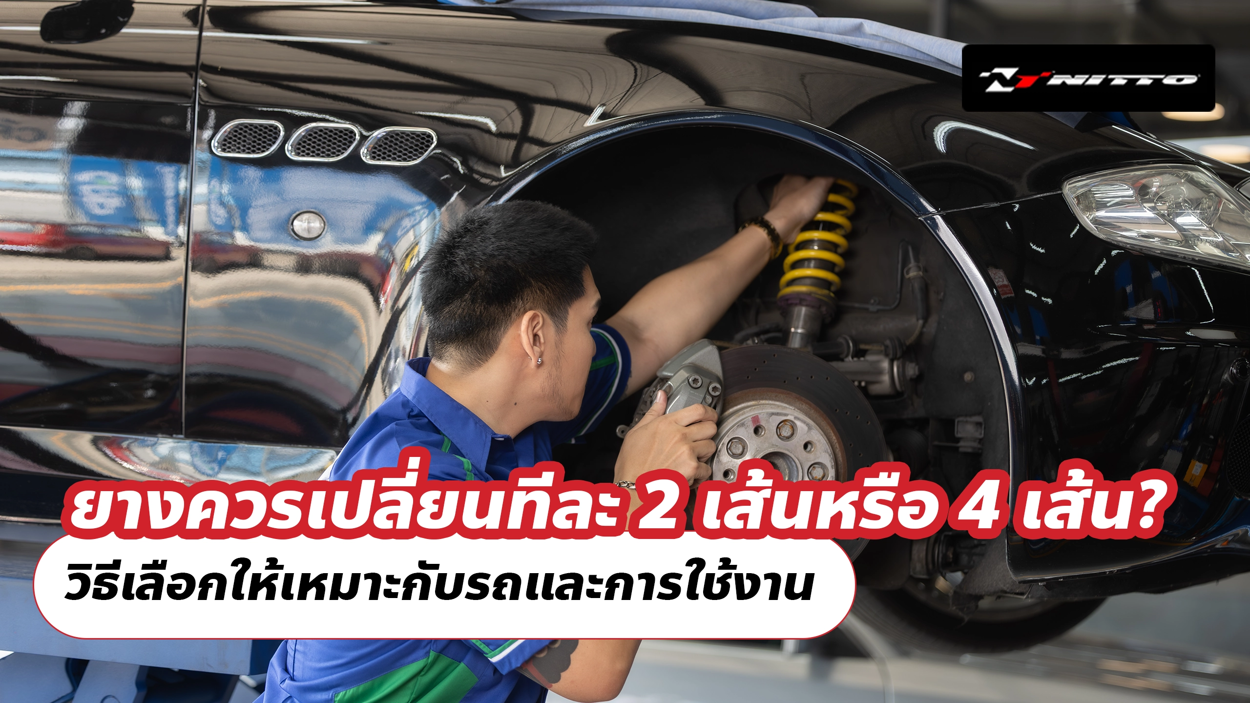 ยางรถยนต์ควรเปลี่ยนทีละ 2 เส้นหรือ 4 เส้น? วิธีเลือกให้เหมาะกับรถและการใช้งาน