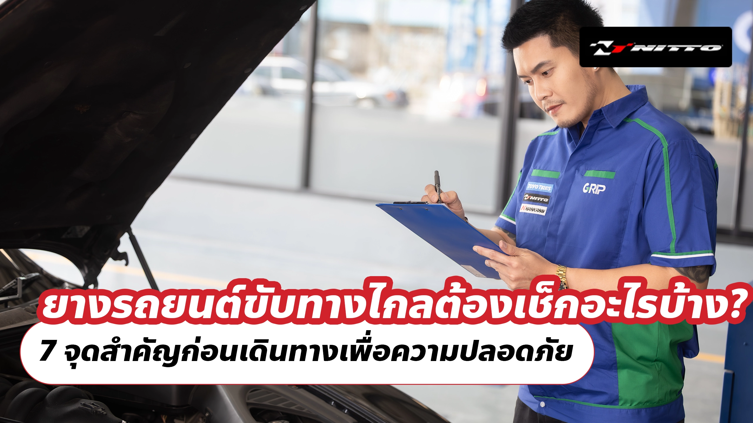 ยางรถยนต์ขับทางไกลต้องเช็กอะไรบ้าง? 7 จุดสำคัญก่อนเดินทางเพื่อความปลอดภัย ยางรถยนต์ขับทางไกลต้องเช็กอะไรบ้าง? 7 จุดสำคัญก่อนเดินทางเพื่อความปลอดภัย