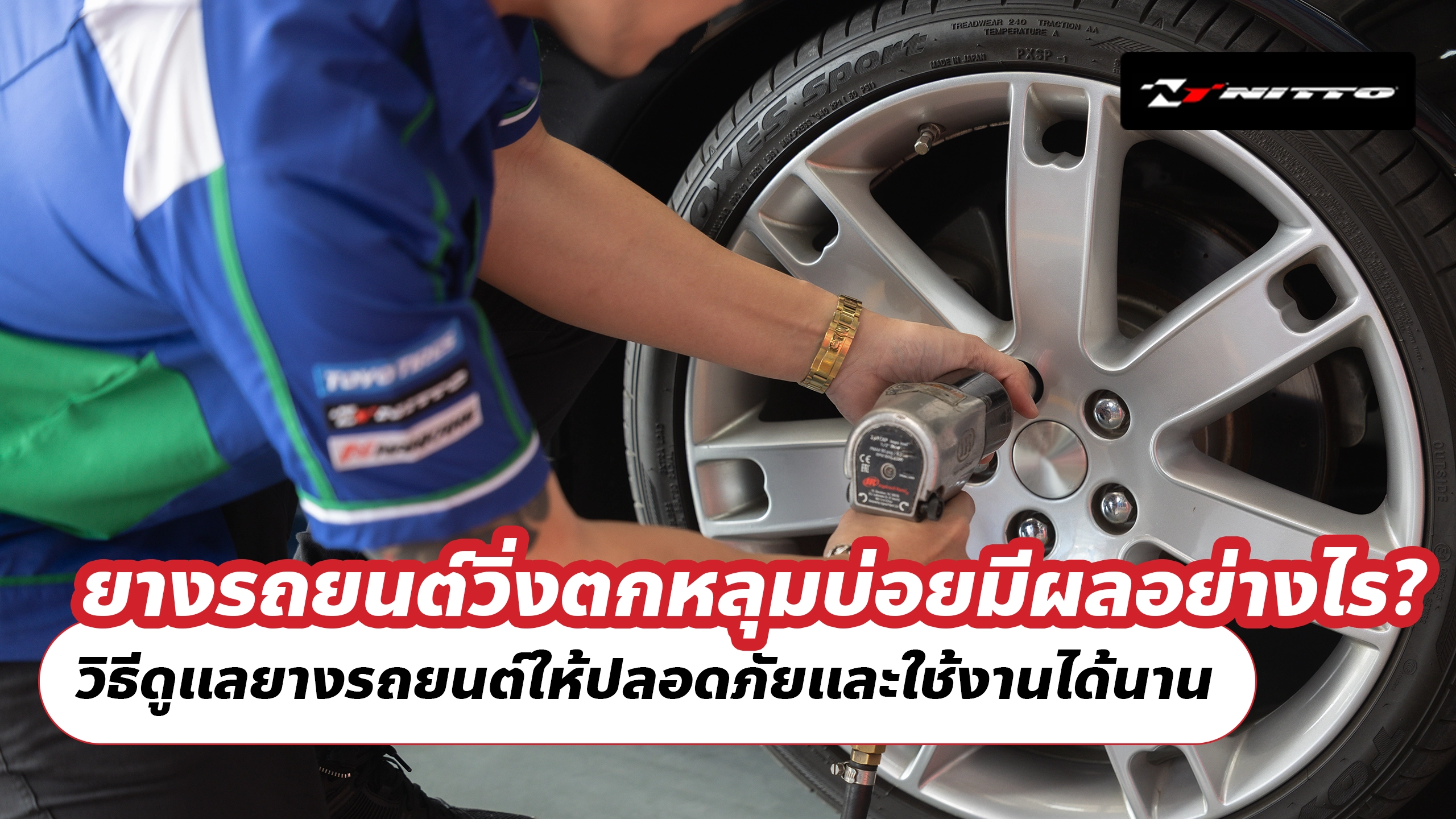 ยางรถยนต์วิ่งตกหลุมบ่อยมีผลอย่างไร? วิธีดูแลยางรถยนต์ให้ปลอดภัยและใช้งานได้นาน