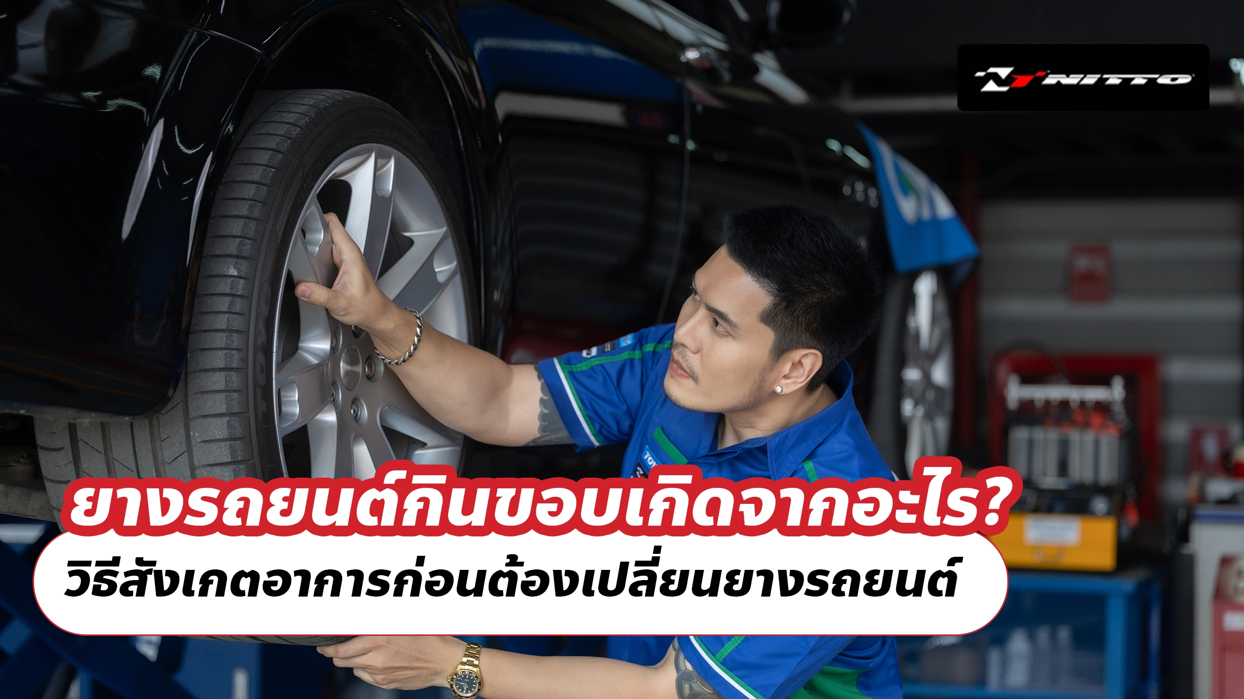 ยางรถยนต์กินขอบเกิดจากอะไร? วิธีสังเกตอาการก่อนต้องเปลี่ยนยางรถยนต์