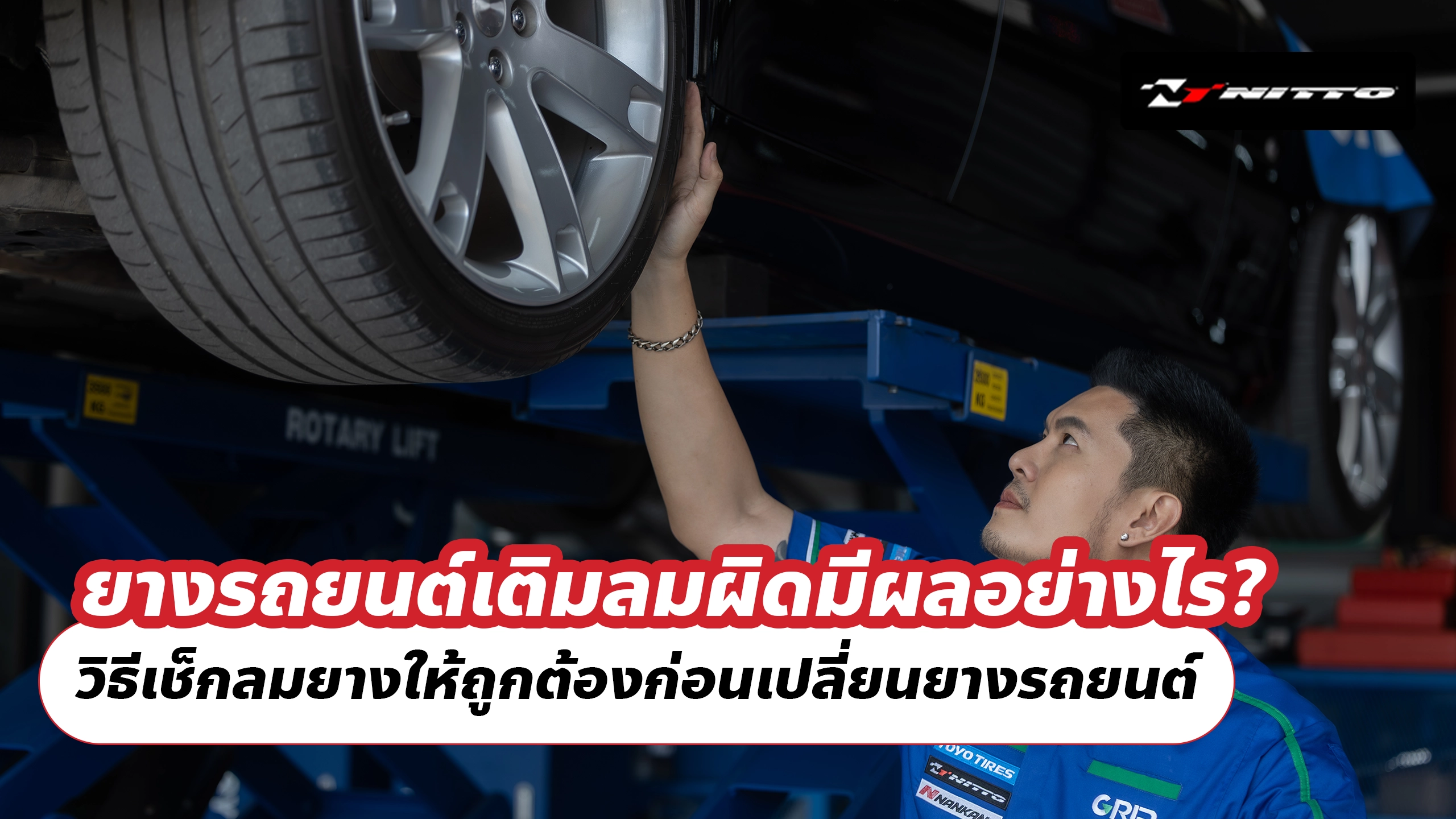 ยางรถยนต์เติมลมผิดมีผลอย่างไร? วิธีเช็กลมยางให้ถูกต้องก่อนเปลี่ยนยางรถยนต์
