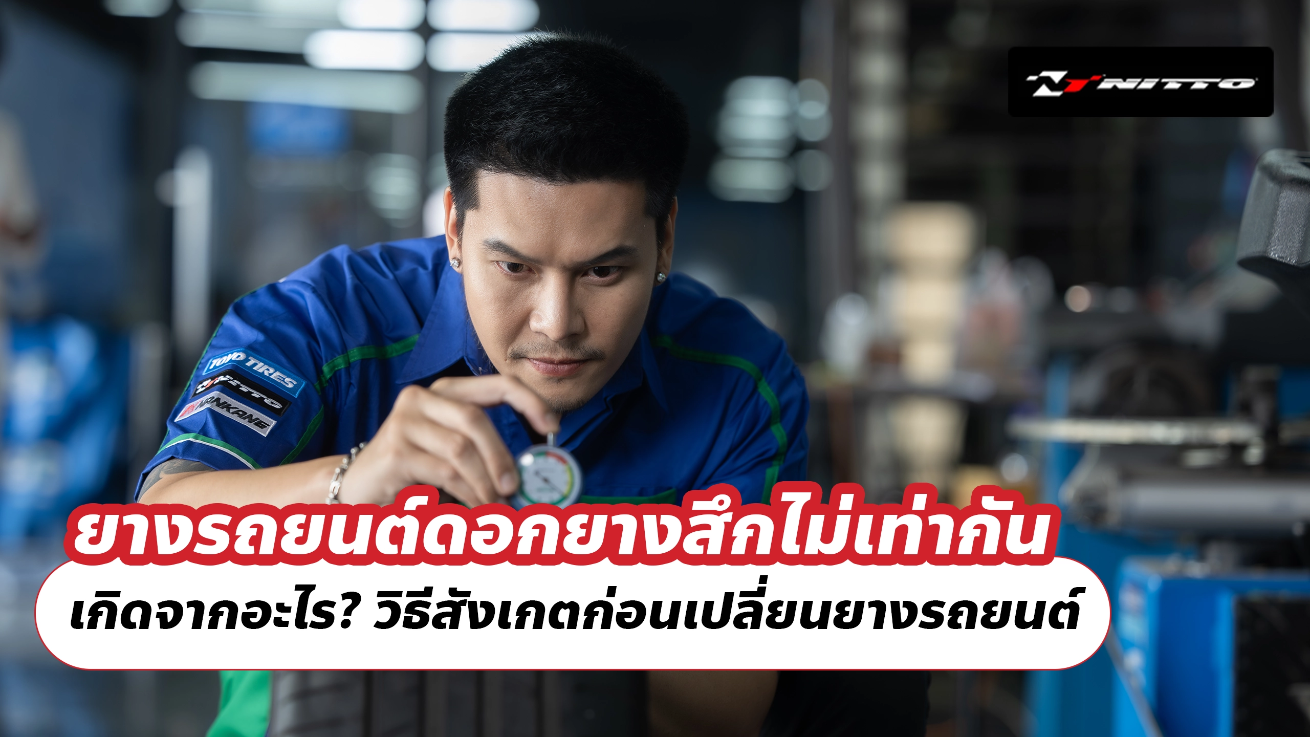 ยางรถยนต์ดอกยางสึกไม่เท่ากัน เกิดจากอะไร? วิธีสังเกตก่อนเปลี่ยนยางรถยนต์