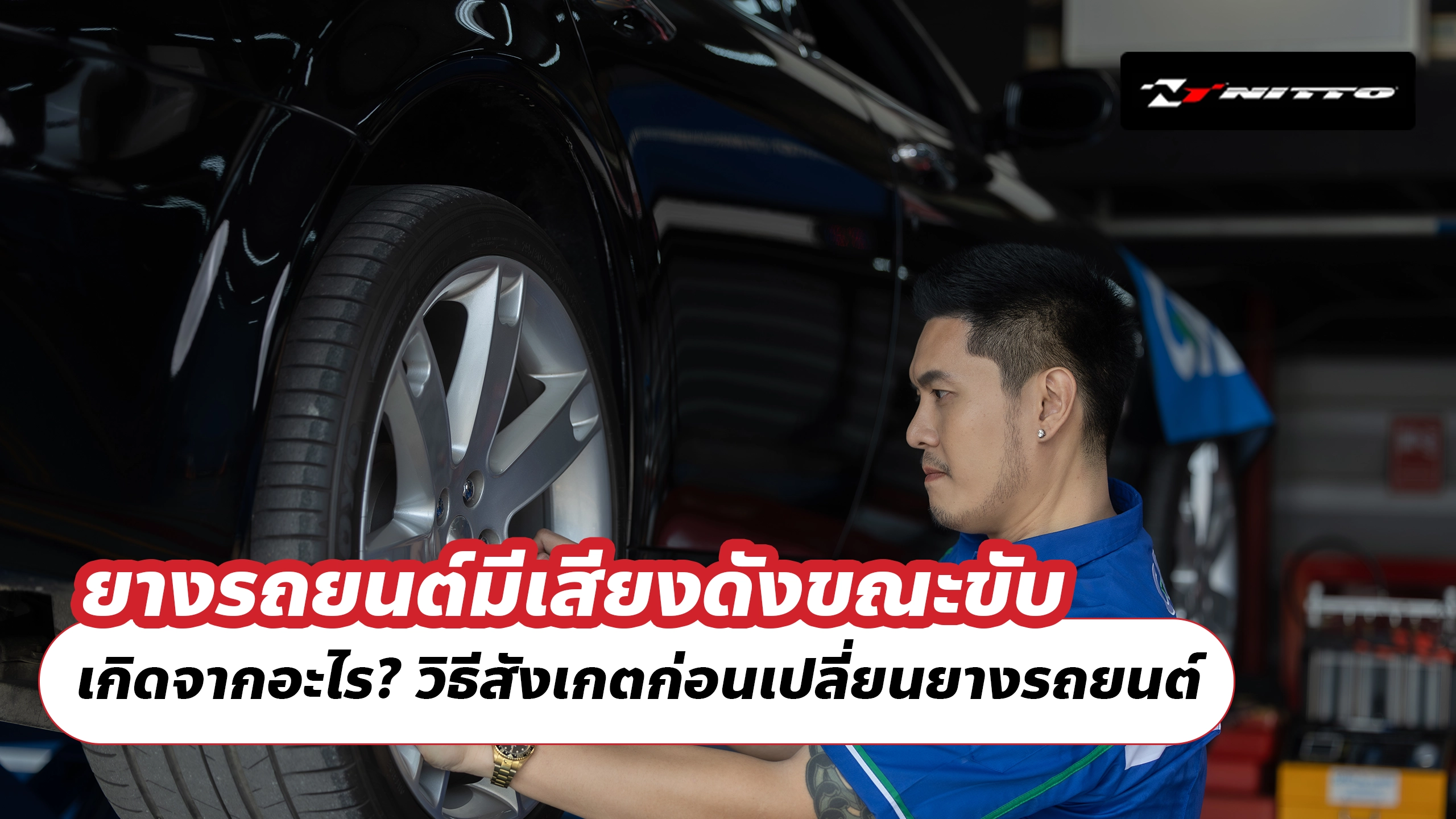 ยางรถยนต์มีเสียงดังขณะขับ เกิดจากอะไร? วิธีสังเกตก่อนเปลี่ยนยางรถยนต์
