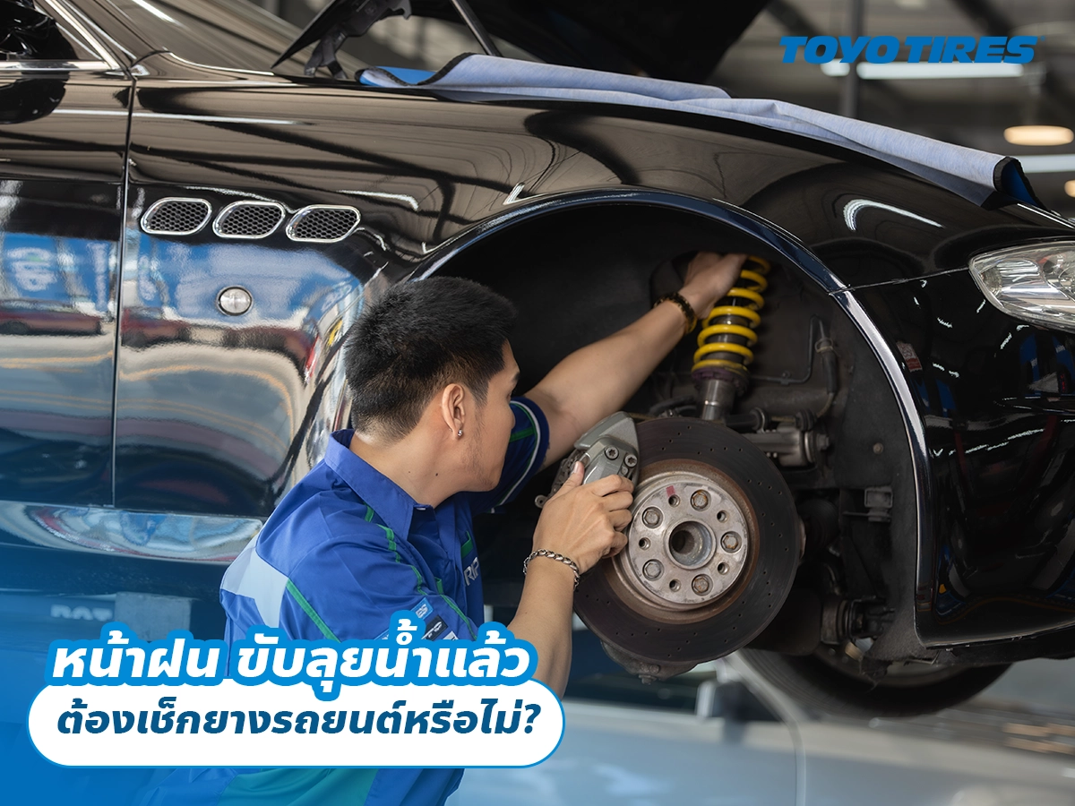 หน้าฝน ขับลุยน้ำแล้ว ต้องเช็กยางรถยนต์หรือไม่?