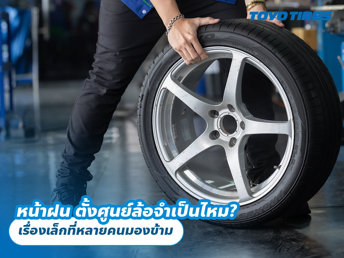 หน้าฝน ตั้งศูนย์ล้อจำเป็นไหม? เรื่องเล็กที่หลายคนมองข้าม