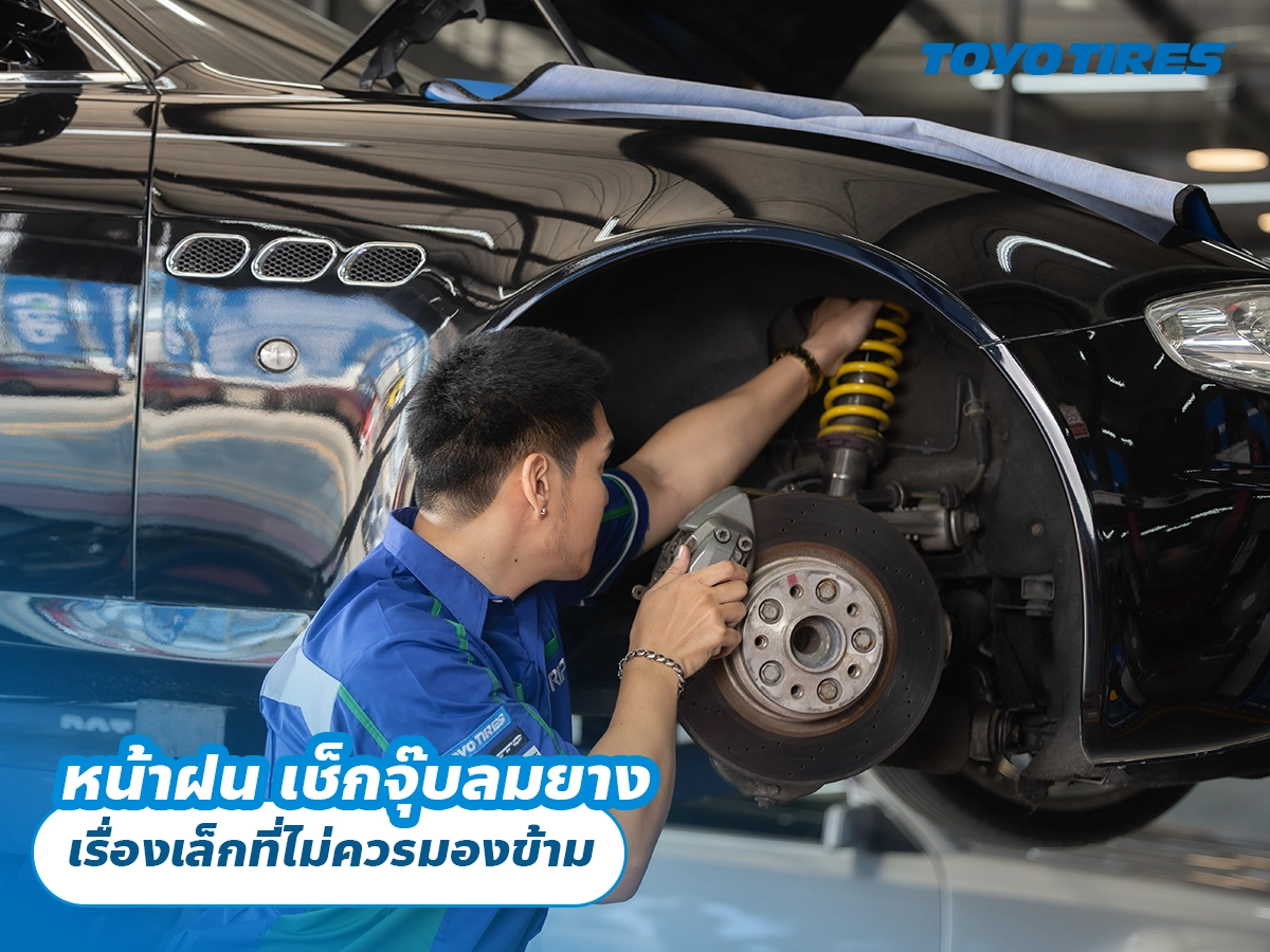 หน้าฝน เช็กจุ๊บลมยาง เรื่องเล็กที่ไม่ควรมองข้าม หน้าฝน เช็กจุ๊บลมยาง เรื่องเล็กที่ไม่ควรมองข้าม