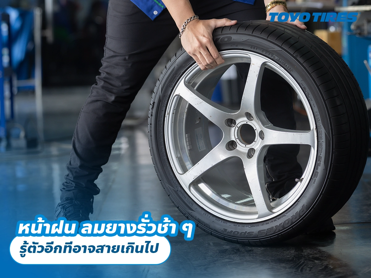 หน้าฝน ลมยางรั่วช้า ๆ รู้ตัวอีกทีอาจสายเกินไป หน้าฝน ลมยางรั่วช้า ๆ รู้ตัวอีกทีอาจสายเกินไป
