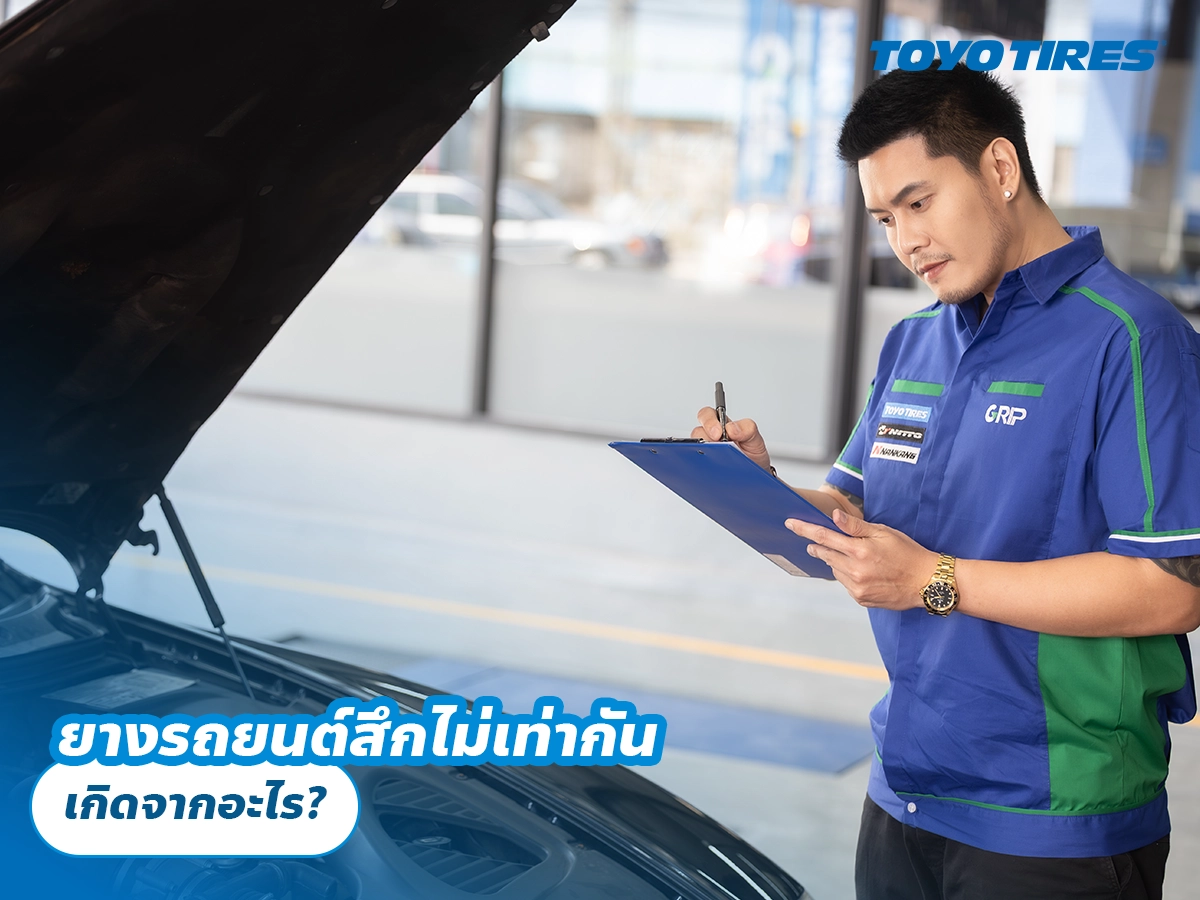 ยางรถยนต์สึกไม่เท่ากัน เกิดจากอะไร? ยางรถยนต์สึกไม่เท่ากัน เกิดจากอะไร?