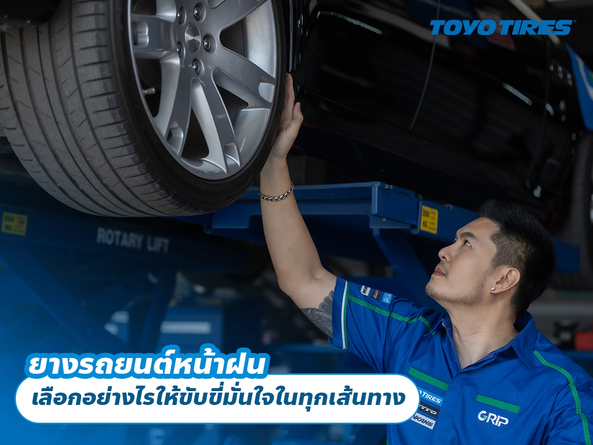 ยางรถยนต์หน้าฝน เลือกอย่างไรให้ขับขี่มั่นใจในทุกเส้นทาง ยางรถยนต์หน้าฝน เลือกอย่างไรให้ขับขี่มั่นใจในทุกเส้นทาง