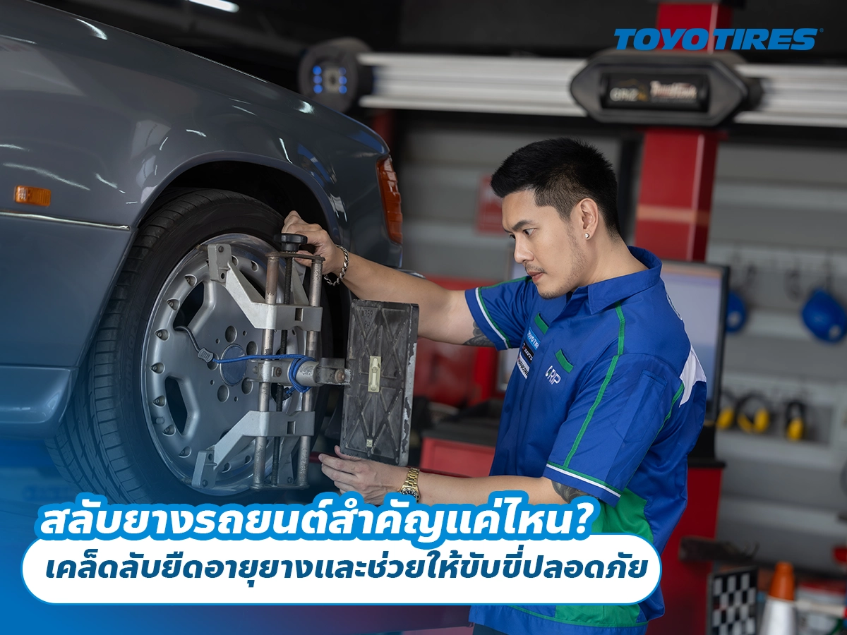 สลับยางรถยนต์สำคัญแค่ไหน? เคล็ดลับยืดอายุยางและช่วยให้ขับขี่ปลอดภัย สลับยางรถยนต์สำคัญแค่ไหน? เคล็ดลับยืดอายุยางและช่วยให้ขับขี่ปลอดภัย