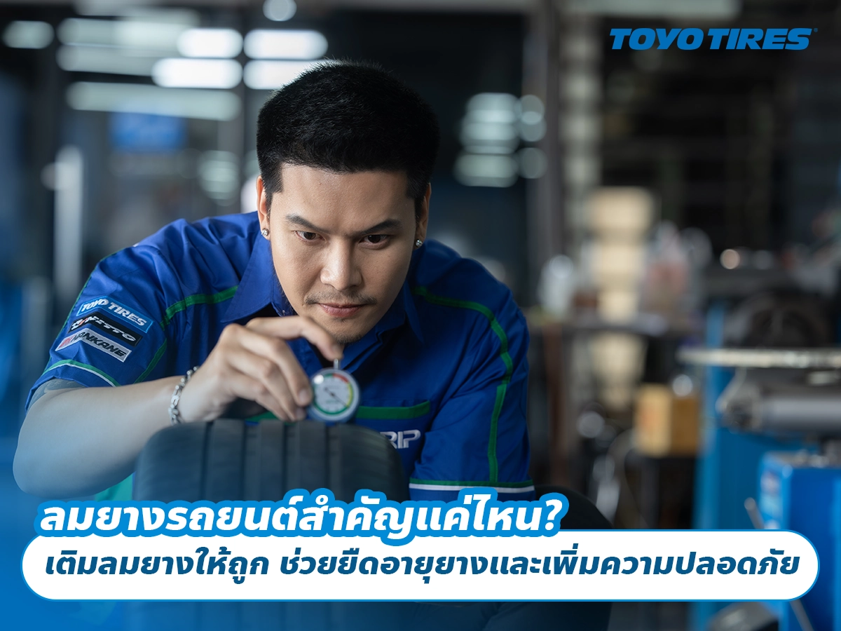 ลมยางรถยนต์สำคัญแค่ไหน? เติมลมยางให้ถูก ช่วยยืดอายุยางและเพิ่มความปลอดภัย ลมยางรถยนต์สำคัญแค่ไหน? เติมลมยางให้ถูก ช่วยยืดอายุยางและเพิ่มความปลอดภัย