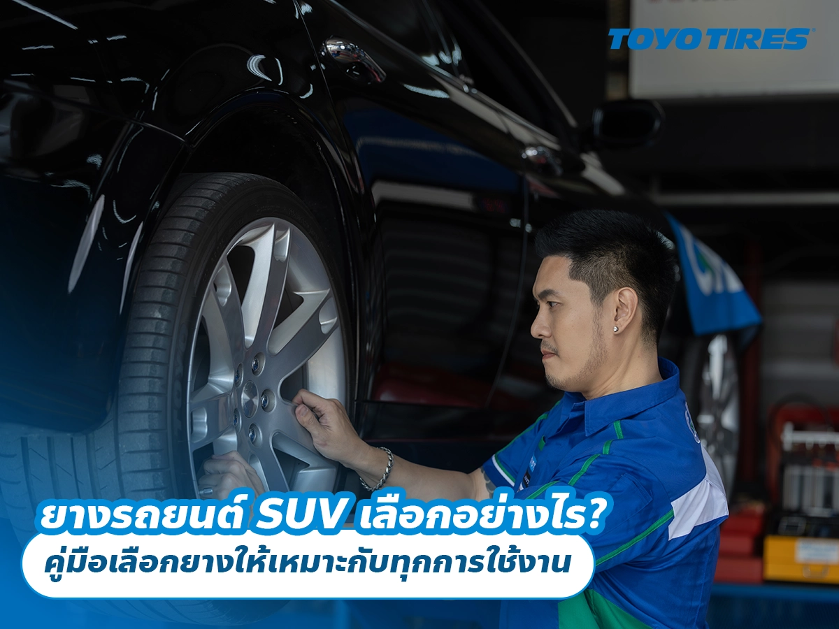 ยางรถยนต์ SUV เลือกอย่างไร? คู่มือเลือกยางให้เหมาะกับทุกการใช้งาน ยางรถยนต์ SUV เลือกอย่างไร? คู่มือเลือกยางให้เหมาะกับทุกการใช้งาน