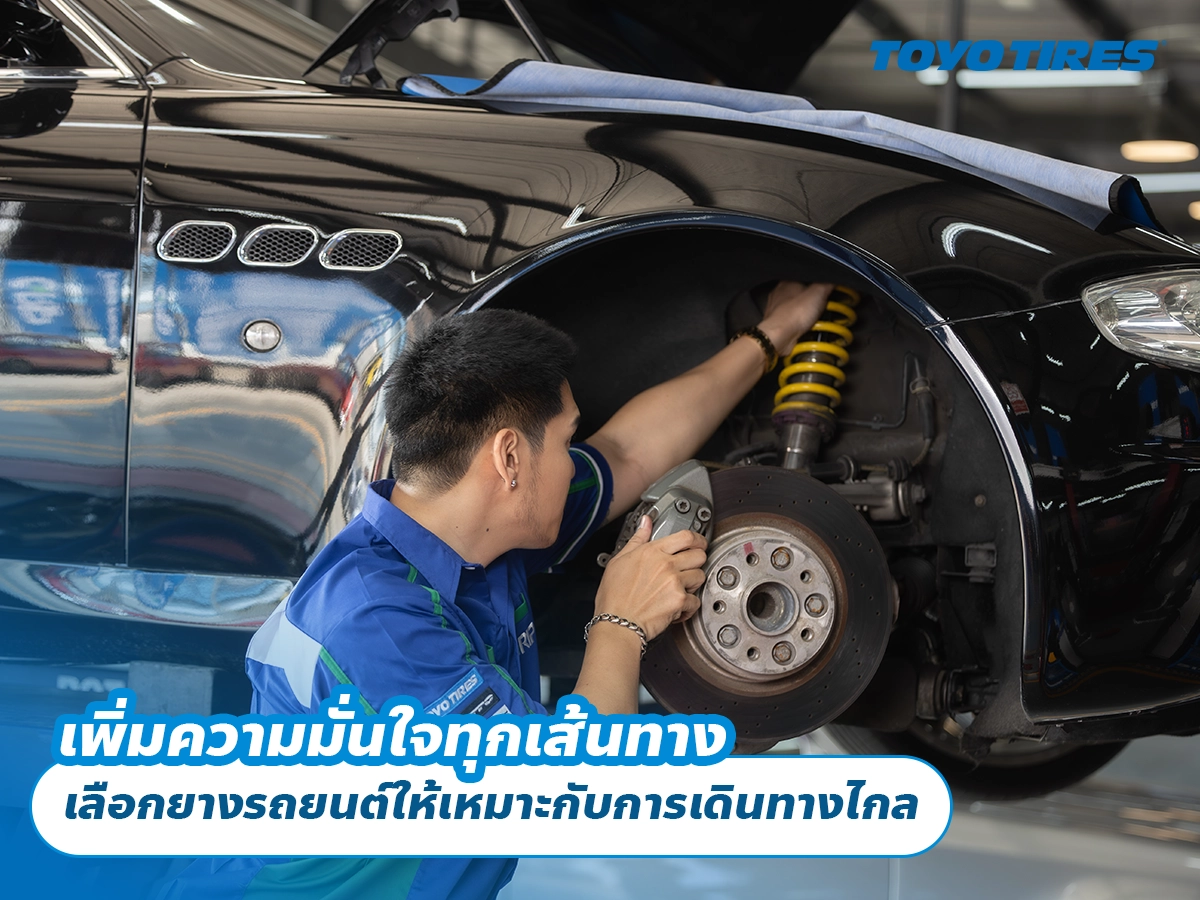 เพิ่มความมั่นใจทุกเส้นทาง เลือกยางรถยนต์ให้เหมาะกับการเดินทางไกล เพิ่มความมั่นใจทุกเส้นทาง เลือกยางรถยนต์ให้เหมาะกับการเดินทางไกล