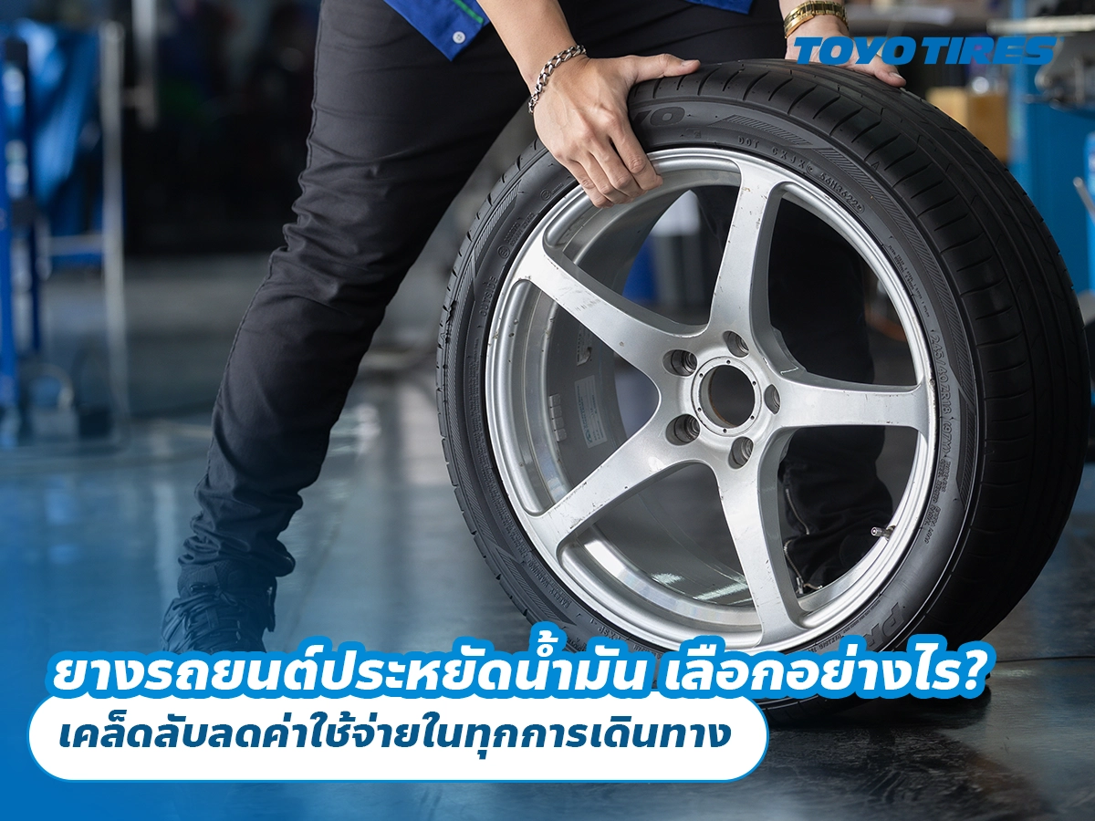 ยางรถยนต์ประหยัดน้ำมัน เลือกอย่างไร? เคล็ดลับลดค่าใช้จ่ายในทุกการเดินทาง
