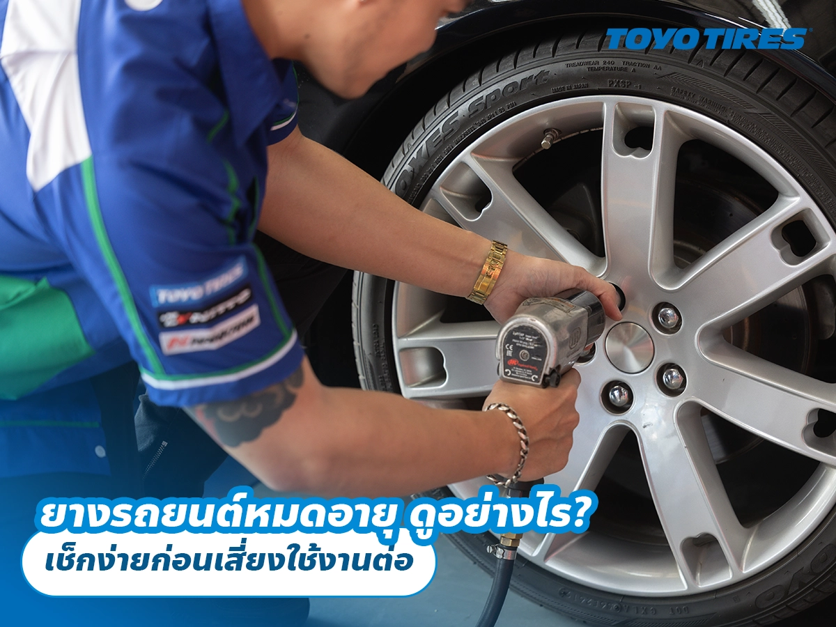 ยางรถยนต์หมดอายุ ดูอย่างไร? เช็กง่ายก่อนเสี่ยงใช้งานต่อ