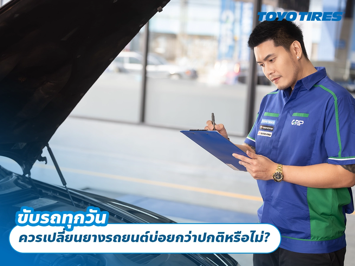 ขับรถทุกวัน ควรเปลี่ยนยางรถยนต์บ่อยกว่าปกติหรือไม่? ขับรถทุกวัน ควรเปลี่ยนยางรถยนต์บ่อยกว่าปกติหรือไม่?