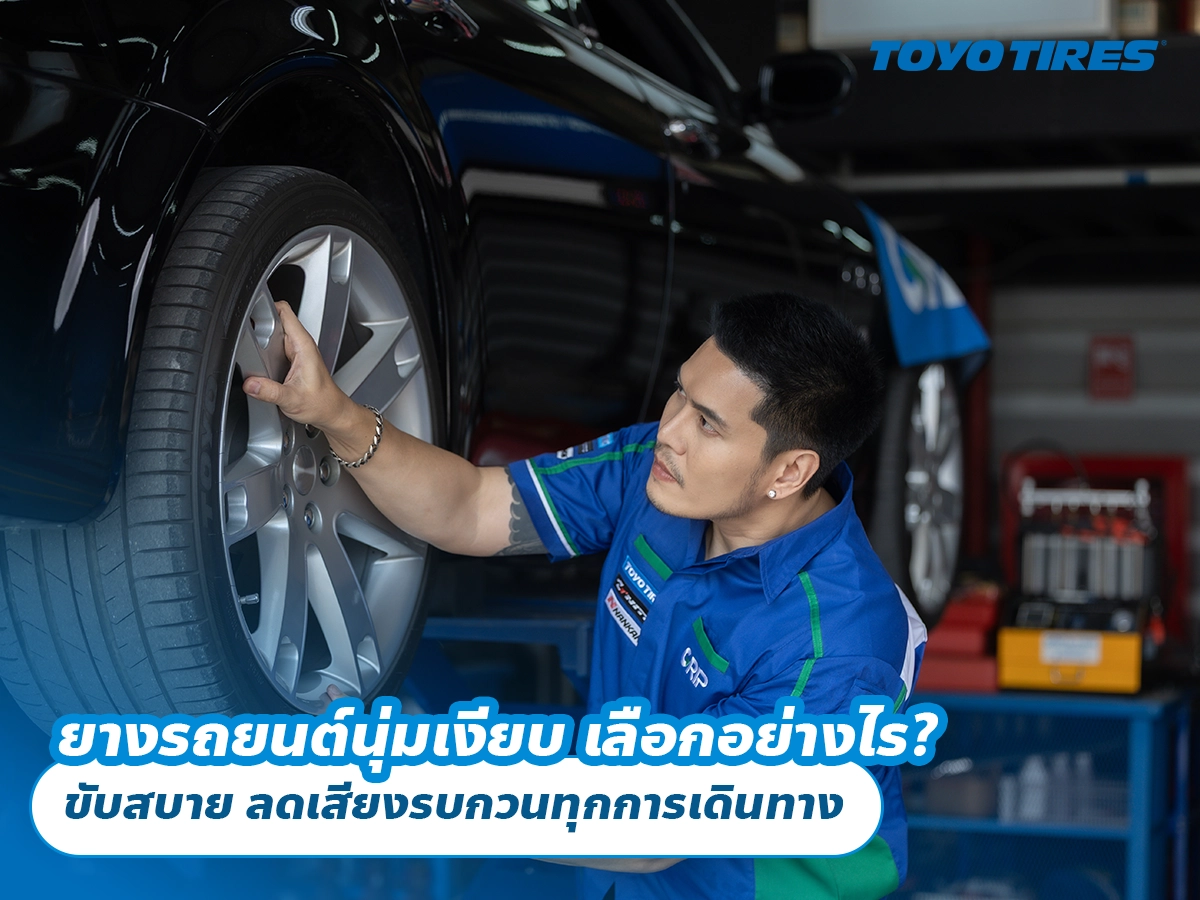 ยางรถยนต์นุ่มเงียบ เลือกอย่างไร? ขับสบาย ลดเสียงรบกวนทุกการเดินทาง ยางรถยนต์นุ่มเงียบ เลือกอย่างไร? ขับสบาย ลดเสียงรบกวนทุกการเดินทาง