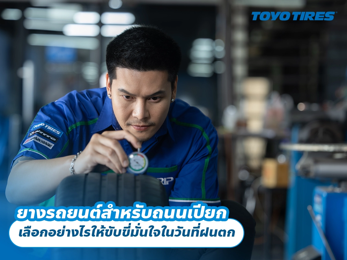 ยางรถยนต์สำหรับถนนเปียก เลือกอย่างไรให้ขับขี่มั่นใจในวันที่ฝนตก ยางรถยนต์สำหรับถนนเปียก เลือกอย่างไรให้ขับขี่มั่นใจในวันที่ฝนตก