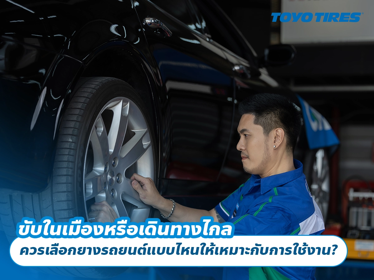 ขับในเมืองหรือเดินทางไกล ควรเลือกยางรถยนต์แบบไหนให้เหมาะกับการใช้งาน? ขับในเมืองหรือเดินทางไกล ควรเลือกยางรถยนต์แบบไหนให้เหมาะกับการใช้งาน?
