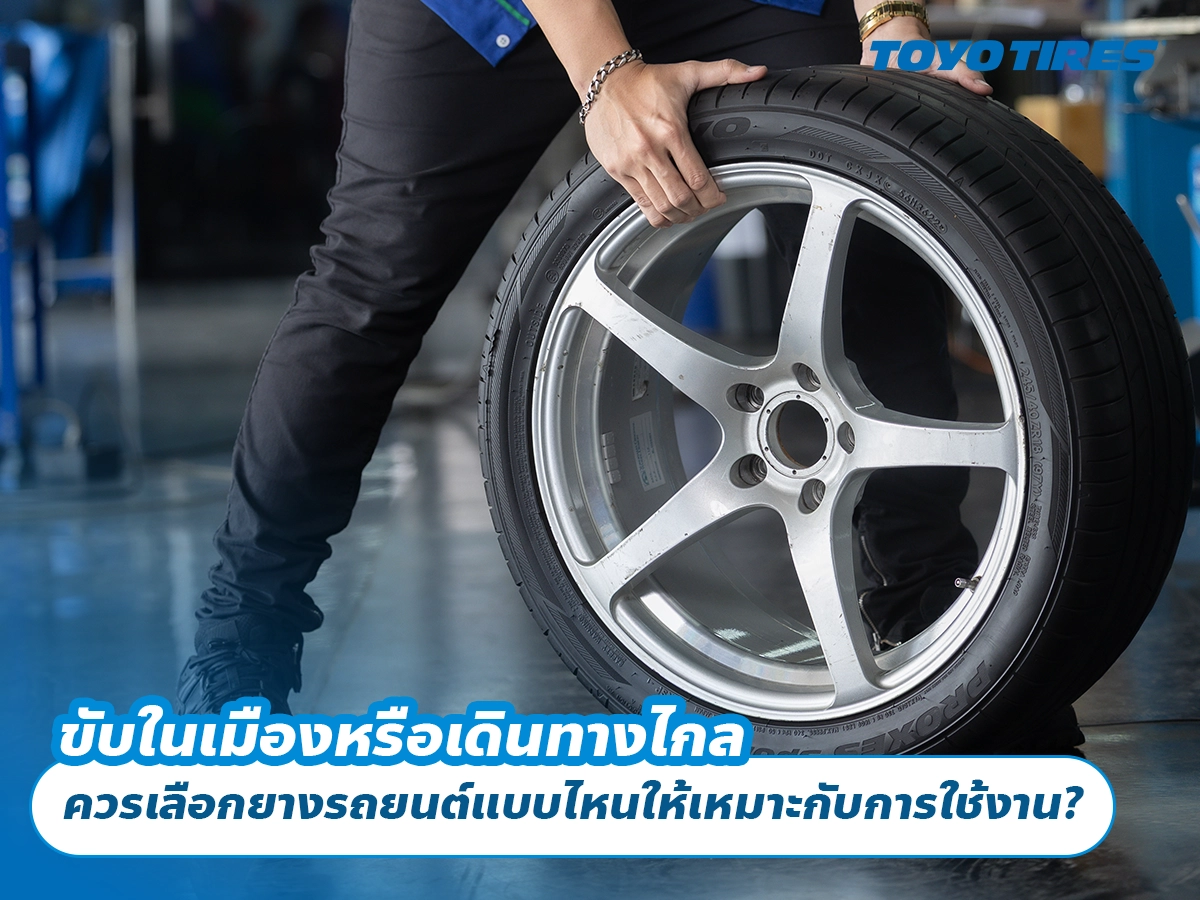 ขับในเมืองหรือเดินทางไกล ควรเลือกยางรถยนต์แบบไหนให้เหมาะกับการใช้งาน? ขับในเมืองหรือเดินทางไกล ควรเลือกยางรถยนต์แบบไหนให้เหมาะกับการใช้งาน?