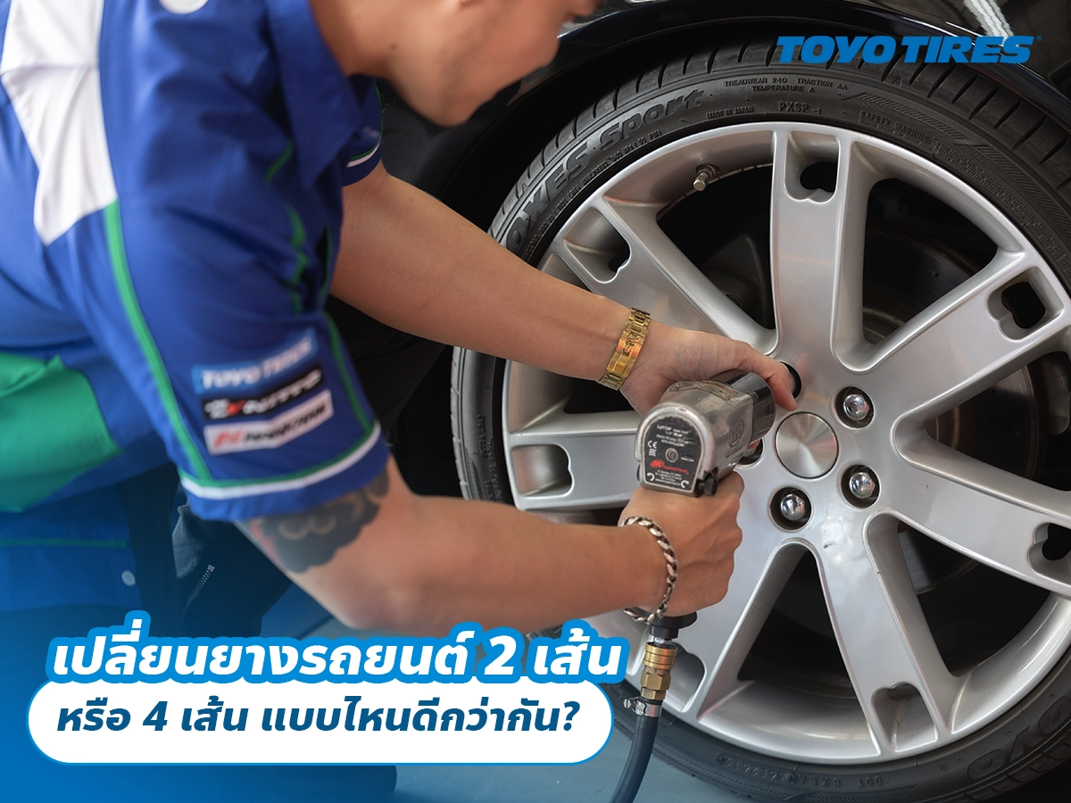เปลี่ยนยางรถยนต์ 2 เส้น หรือ 4 เส้น แบบไหนดีกว่ากัน? เปลี่ยนยางรถยนต์ 2 เส้น หรือ 4 เส้น แบบไหนดีกว่ากัน?