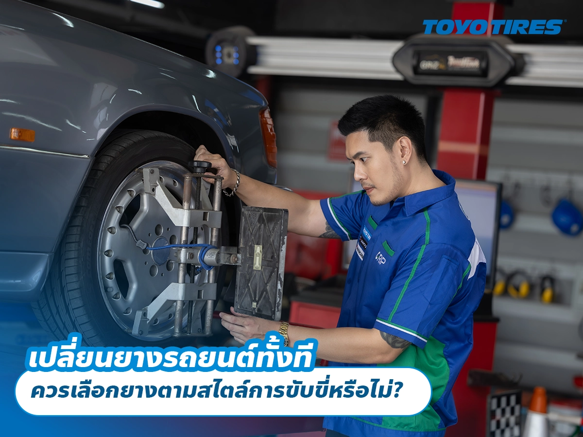 เปลี่ยนยางรถยนต์ทั้งที ควรเลือกยางตามสไตล์การขับขี่หรือไม่? เปลี่ยนยางรถยนต์ทั้งที ควรเลือกยางตามสไตล์การขับขี่หรือไม่?