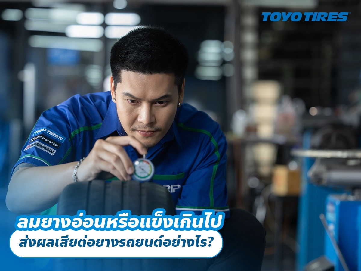ลมยางอ่อนหรือแข็งเกินไป ส่งผลเสียต่อยางรถยนต์อย่างไร? ลมยางอ่อนหรือแข็งเกินไป ส่งผลเสียต่อยางรถยนต์อย่างไร?
