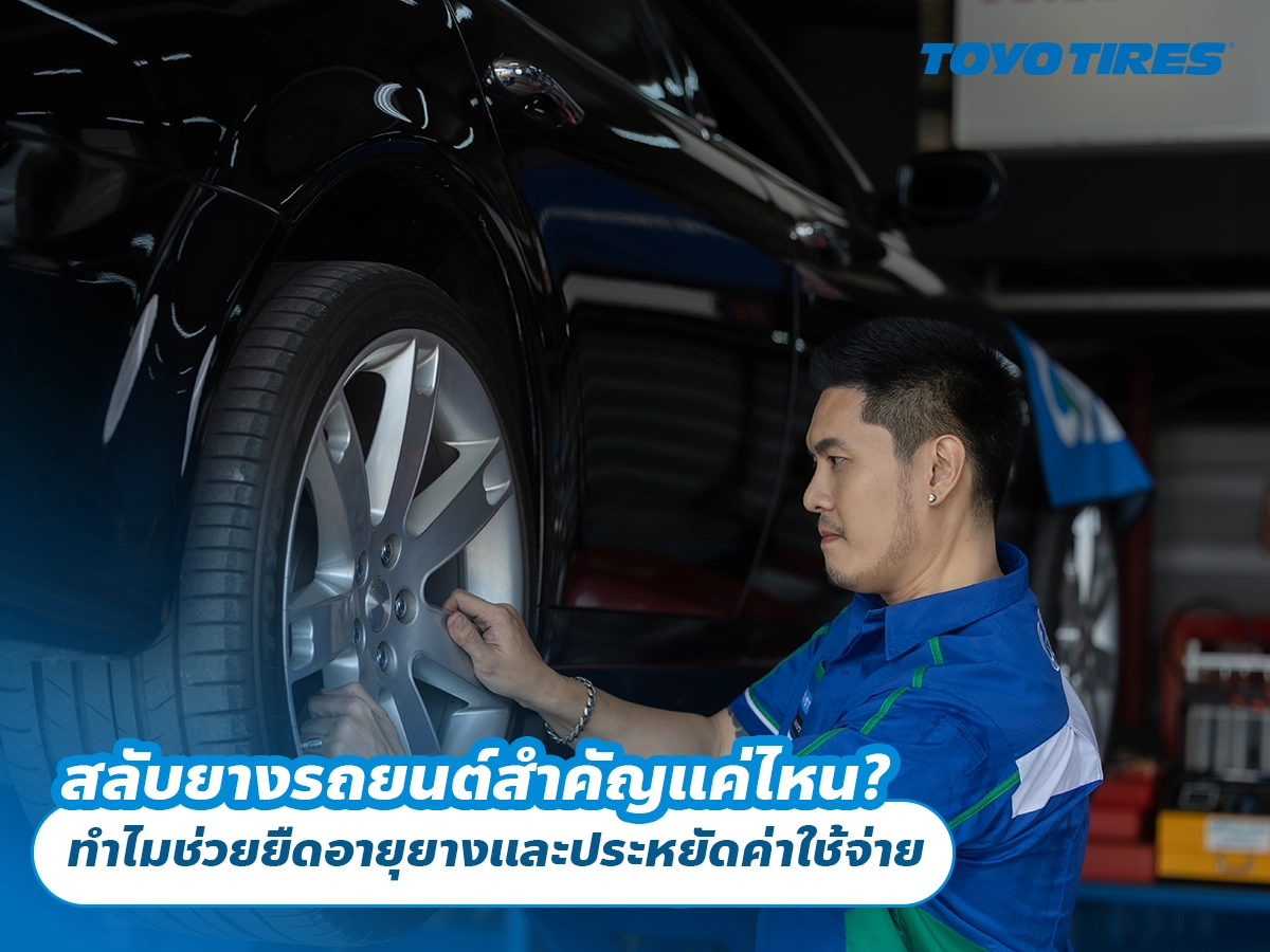 สลับยางรถยนต์สำคัญแค่ไหน? ทำไมช่วยยืดอายุยางและประหยัดค่าใช้จ่าย สลับยางรถยนต์สำคัญแค่ไหน? ทำไมช่วยยืดอายุยางและประหยัดค่าใช้จ่าย