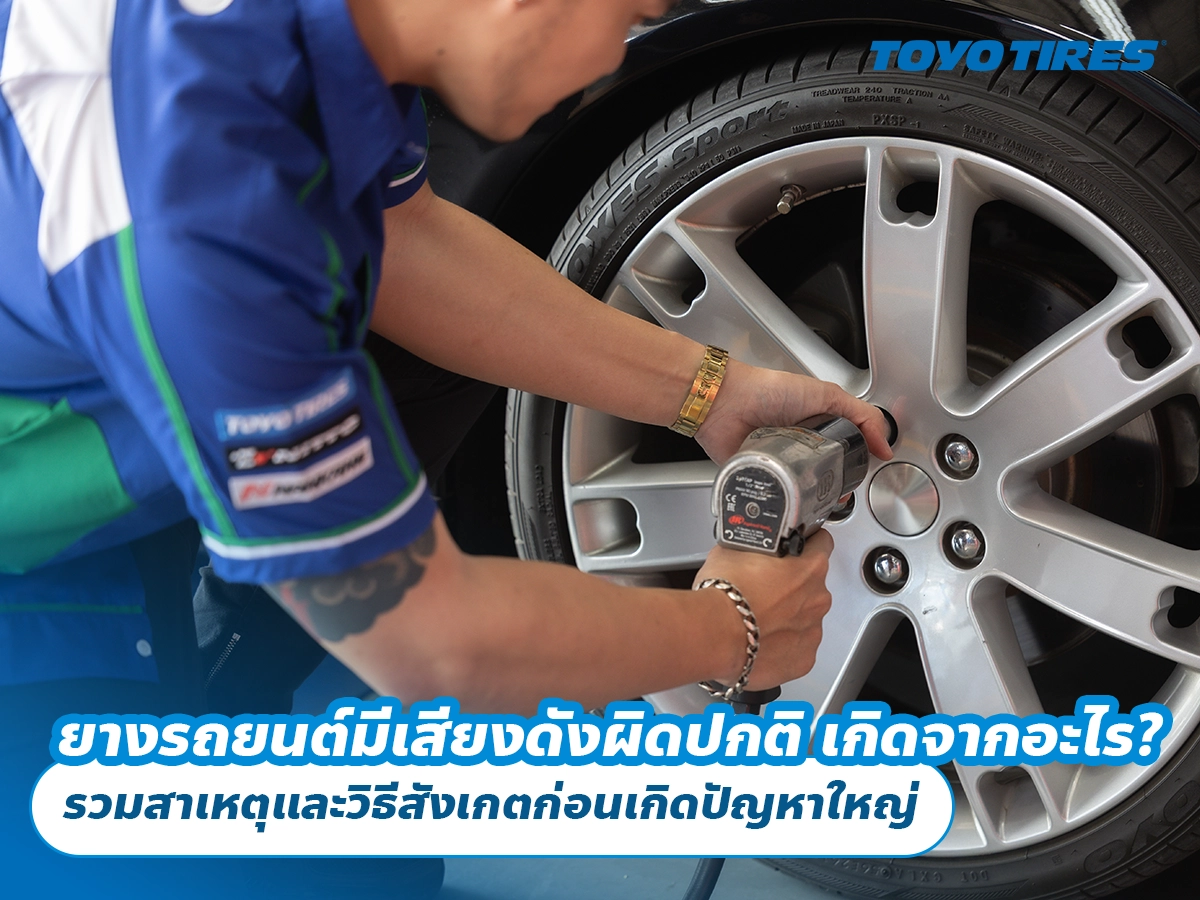 ยางรถยนต์มีเสียงดังผิดปกติ เกิดจากอะไร? รวมสาเหตุและวิธีสังเกตก่อนเกิดปัญหาใหญ่ ยางรถยนต์มีเสียงดังผิดปกติ เกิดจากอะไร? รวมสาเหตุและวิธีสังเกตก่อนเกิดปัญหาใหญ่