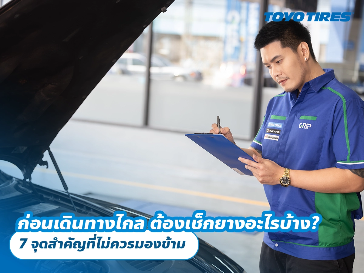 ก่อนเดินทางไกล ต้องเช็กยางรถยนต์อะไรบ้าง? 7 จุดสำคัญที่ไม่ควรมองข้าม ก่อนเดินทางไกล ต้องเช็กยางรถยนต์อะไรบ้าง? 7 จุดสำคัญที่ไม่ควรมองข้าม