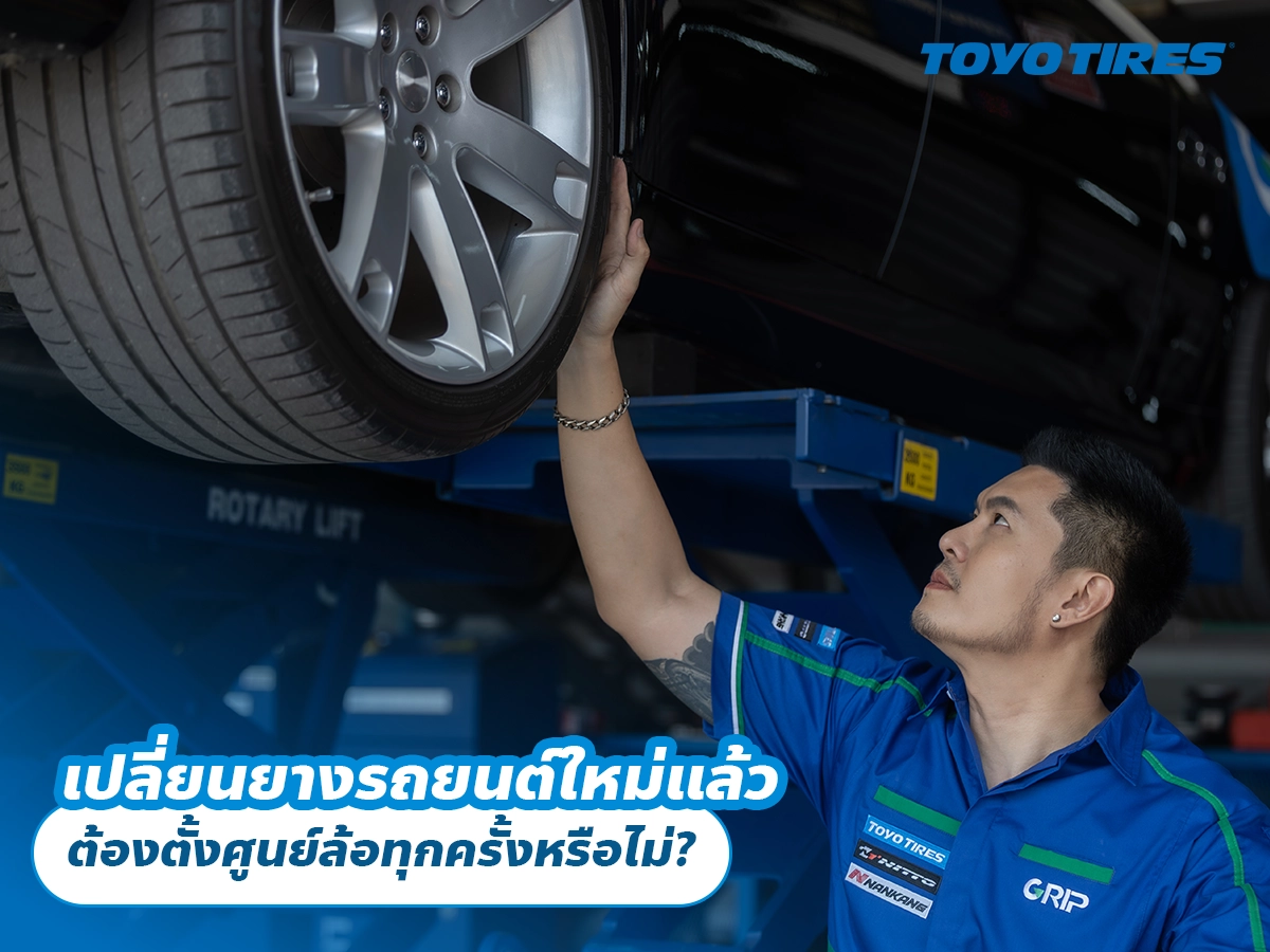 เปลี่ยนยางรถยนต์ใหม่แล้ว ต้องตั้งศูนย์ล้อทุกครั้งหรือไม่? เปลี่ยนยางรถยนต์ใหม่แล้ว ต้องตั้งศูนย์ล้อทุกครั้งหรือไม่?