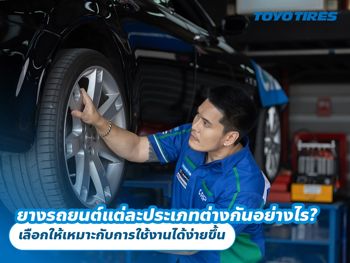 ยางรถยนต์แต่ละประเภทต่างกันอย่างไร? เลือกให้เหมาะกับการใช้งานได้ง่ายขึ้น ยางรถยนต์แต่ละประเภทต่างกันอย่างไร? เลือกให้เหมาะกับการใช้งานได้ง่ายขึ้น