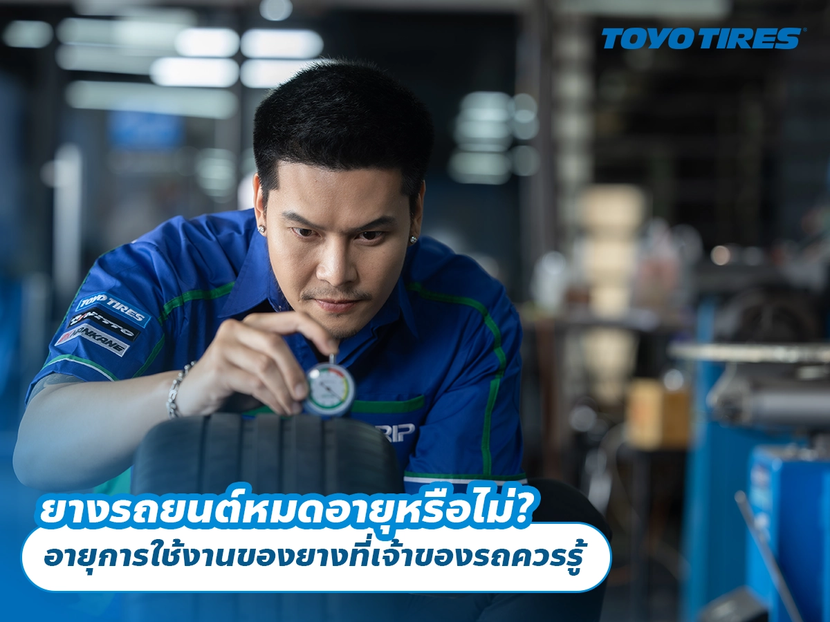 ยางรถยนต์หมดอายุหรือไม่? อายุการใช้งานของยางที่เจ้าของรถควรรู้ ยางรถยนต์หมดอายุหรือไม่? อายุการใช้งานของยางที่เจ้าของรถควรรู้