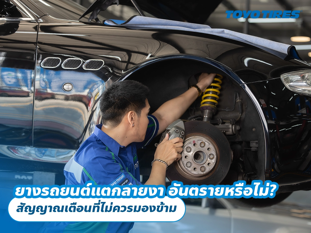 ยางรถยนต์แตกลายงา อันตรายหรือไม่? สัญญาณเตือนที่ไม่ควรมองข้าม ยางรถยนต์แตกลายงา อันตรายหรือไม่? สัญญาณเตือนที่ไม่ควรมองข้าม