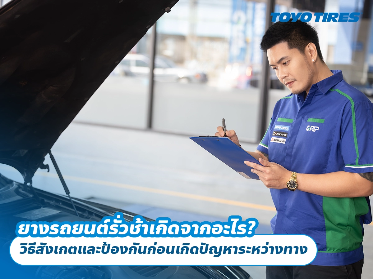 ยางรถยนต์รั่วช้าเกิดจากอะไร? วิธีสังเกตและป้องกันก่อนเกิดปัญหาระหว่างทาง ยางรถยนต์รั่วช้าเกิดจากอะไร? วิธีสังเกตและป้องกันก่อนเกิดปัญหาระหว่างทาง