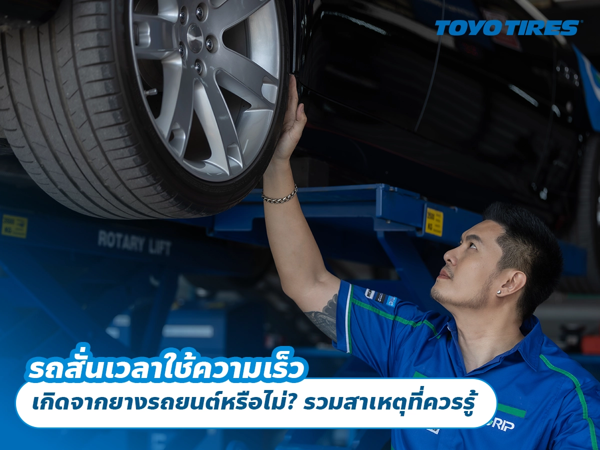 รถสั่นเวลาใช้ความเร็ว เกิดจากยางรถยนต์หรือไม่? รวมสาเหตุที่ควรรู้ รถสั่นเวลาใช้ความเร็ว เกิดจากยางรถยนต์หรือไม่? รวมสาเหตุที่ควรรู้