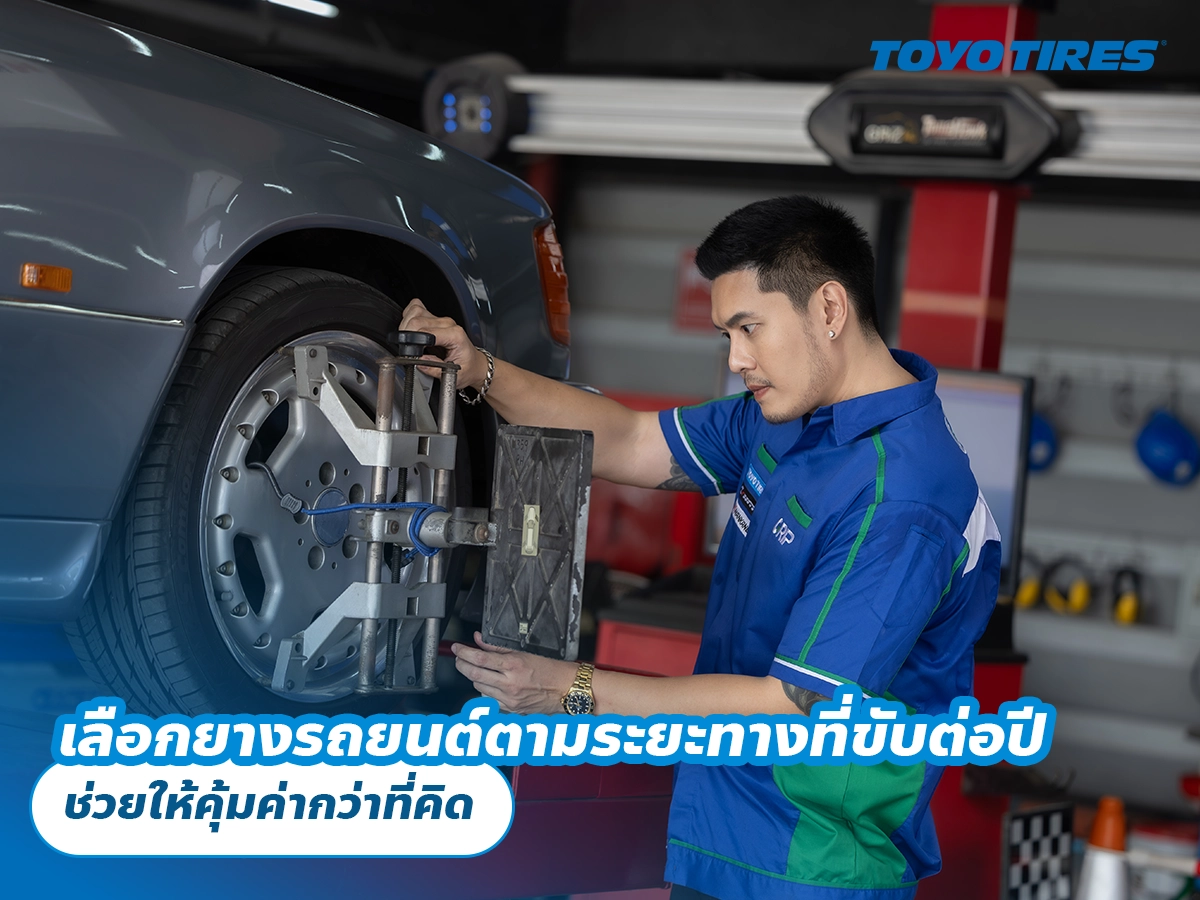เลือกยางรถยนต์ตามระยะทางที่ขับต่อปี ช่วยให้คุ้มค่ากว่าที่คิด เลือกยางรถยนต์ตามระยะทางที่ขับต่อปี ช่วยให้คุ้มค่ากว่าที่คิด