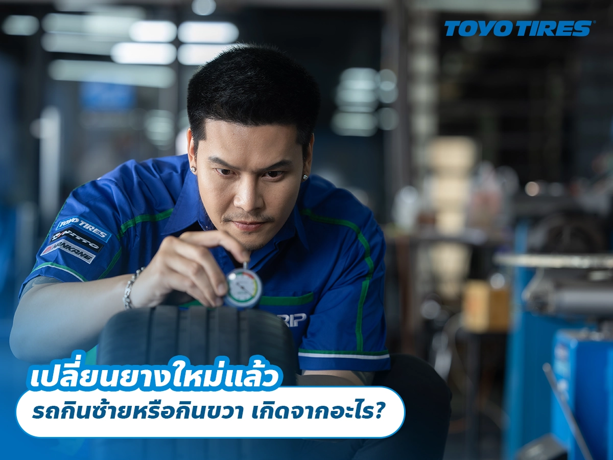 เปลี่ยนยางใหม่แล้ว รถกินซ้ายหรือกินขวา เกิดจากอะไร? เปลี่ยนยางใหม่แล้ว รถกินซ้ายหรือกินขวา เกิดจากอะไร?