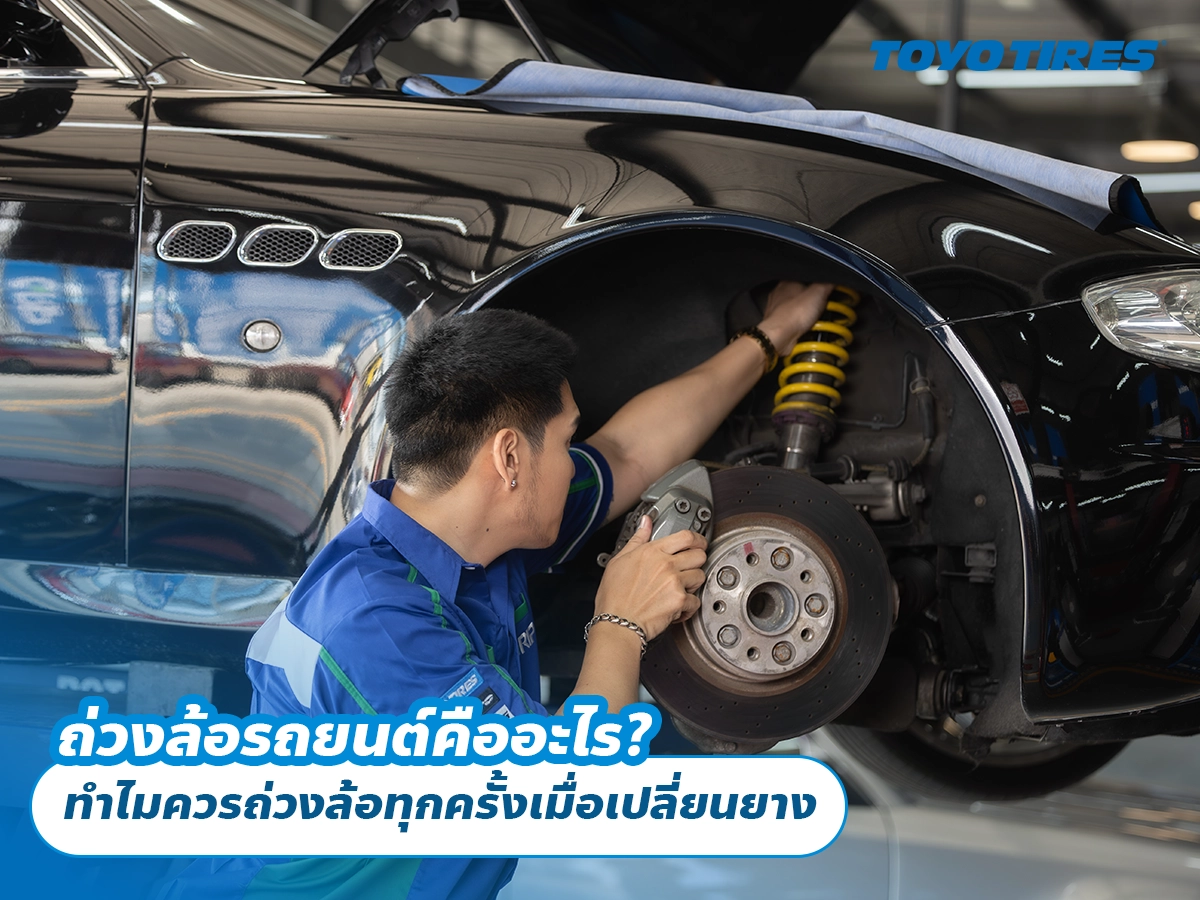 ถ่วงล้อรถยนต์คืออะไร? ทำไมควรถ่วงล้อทุกครั้งเมื่อเปลี่ยนยาง ถ่วงล้อรถยนต์คืออะไร? ทำไมควรถ่วงล้อทุกครั้งเมื่อเปลี่ยนยาง