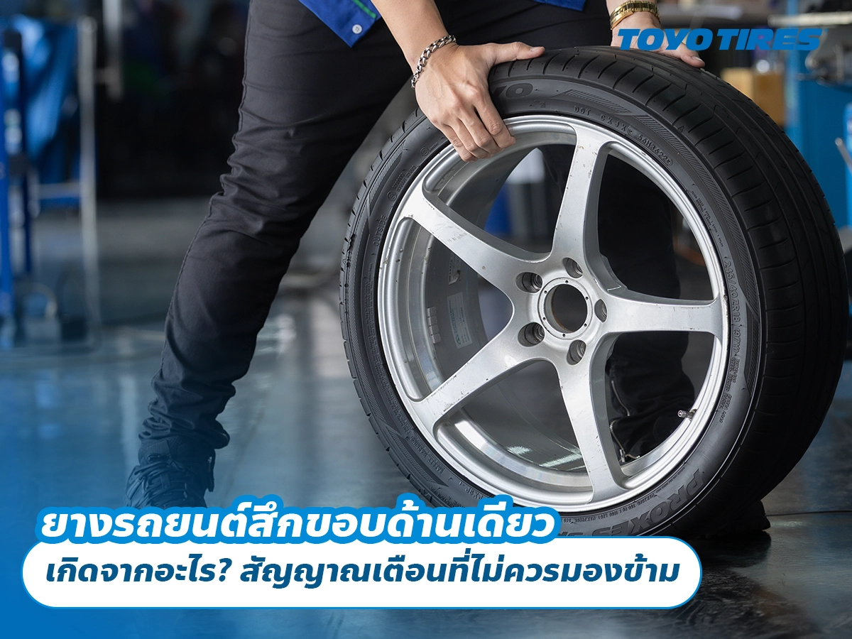 ยางรถยนต์สึกขอบด้านเดียว เกิดจากอะไร? สัญญาณเตือนที่ไม่ควรมองข้าม ยางรถยนต์สึกขอบด้านเดียว เกิดจากอะไร? สัญญาณเตือนที่ไม่ควรมองข้าม