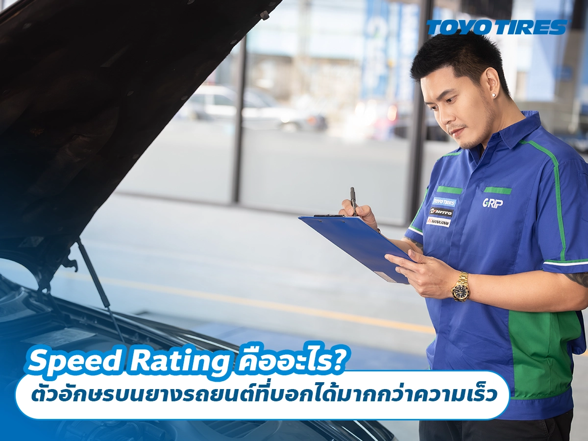 Speed Rating คืออะไร? ตัวอักษรบนยางรถยนต์ที่บอกได้มากกว่าความเร็ว Speed Rating คืออะไร? ตัวอักษรบนยางรถยนต์ที่บอกได้มากกว่าความเร็ว