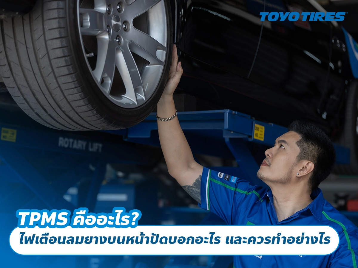 TPMS คืออะไร? ไฟเตือนลมยางบนหน้าปัดบอกอะไร และควรทำอย่างไร TPMS คืออะไร? ไฟเตือนลมยางบนหน้าปัดบอกอะไร และควรทำอย่างไร