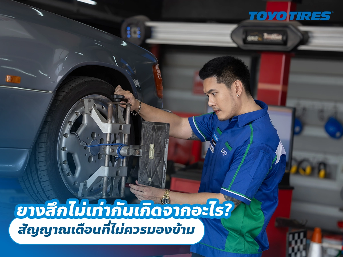 ยางสึกไม่เท่ากันเกิดจากอะไร? สัญญาณเตือนที่ไม่ควรมองข้าม