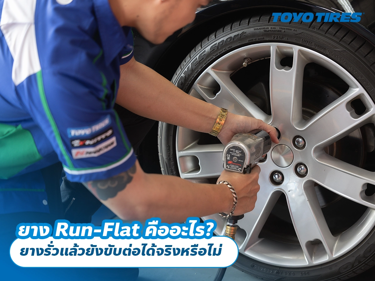 ยาง Run-Flat คืออะไร? ยางรั่วแล้วยังขับต่อได้จริงหรือไม่ ยาง Run-Flat คืออะไร? ยางรั่วแล้วยังขับต่อได้จริงหรือไม่