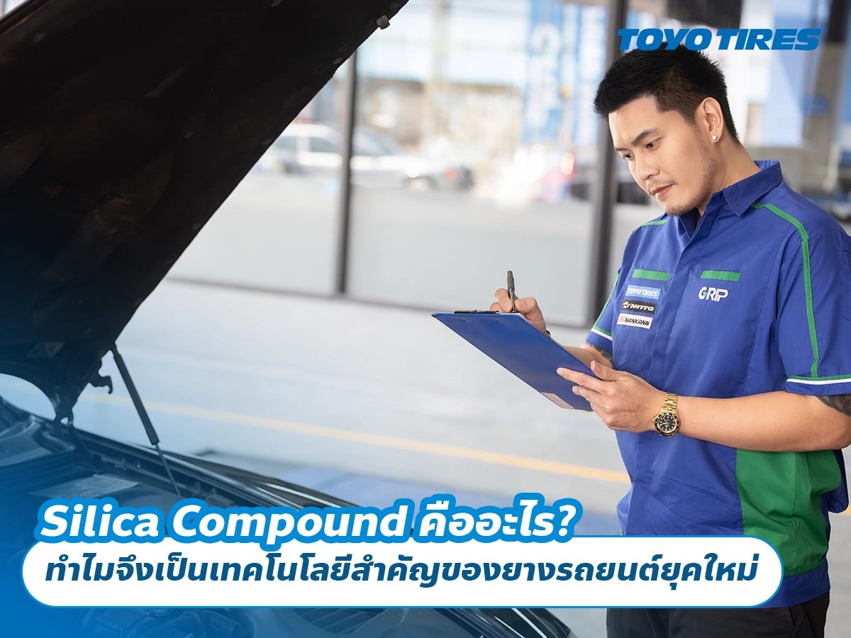 Silica Compound คืออะไร? ทำไมจึงเป็นเทคโนโลยีสำคัญของยางรถยนต์ยุคใหม่ Silica Compound คืออะไร? ทำไมจึงเป็นเทคโนโลยีสำคัญของยางรถยนต์ยุคใหม่