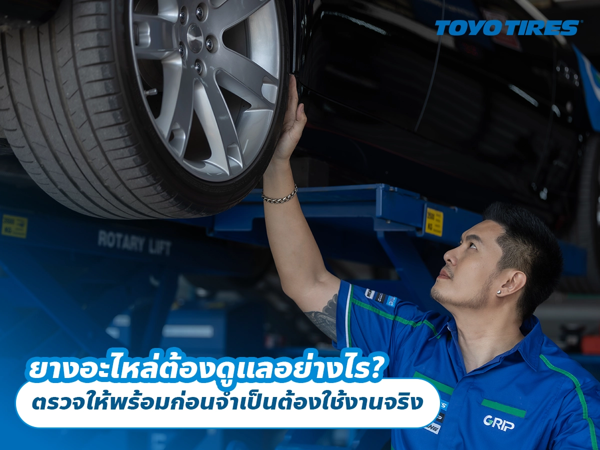 ยางอะไหล่ต้องดูแลอย่างไร? ตรวจให้พร้อมก่อนจำเป็นต้องใช้งานจริง