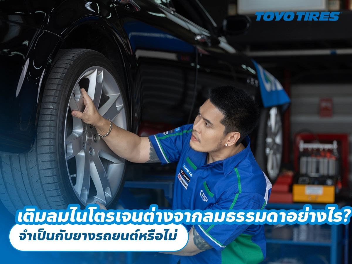 เติมลมไนโตรเจนต่างจากลมธรรมดาอย่างไร? จำเป็นกับยางรถยนต์หรือไม่