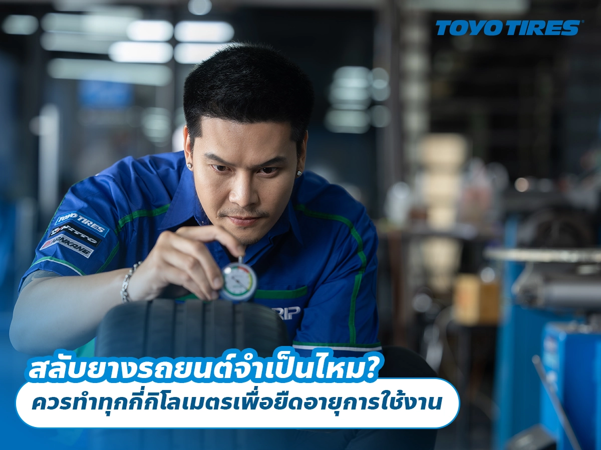 สลับยางรถยนต์จำเป็นไหม? ควรทำทุกกี่กิโลเมตรเพื่อยืดอายุการใช้งาน
